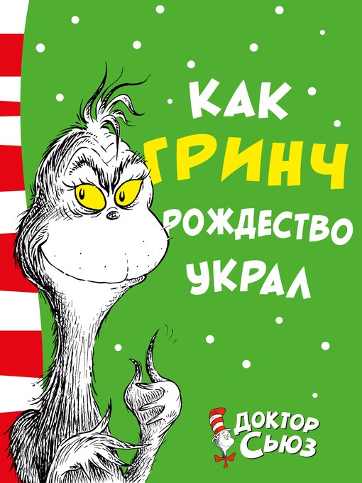 Title details for Как Гринч Рождество украл by Сьюз, Доктор - Available